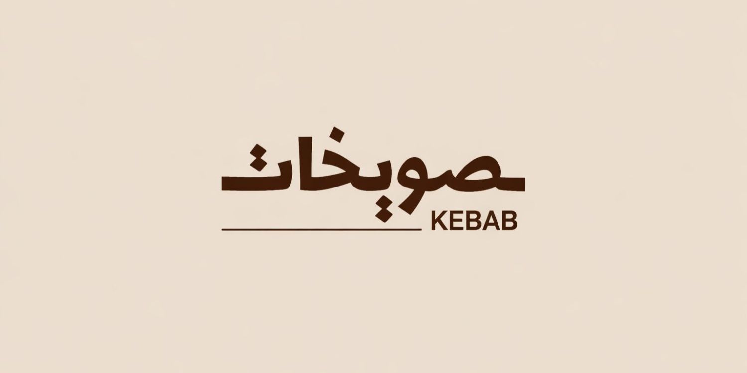 صورة صويخات كباب