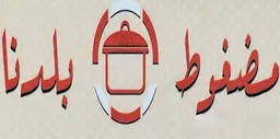 مضغوط بلدنا  logo
