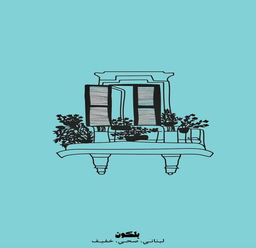 بلكون logo