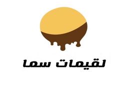 لقيمات سما logo