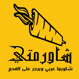 شاورمتي logo