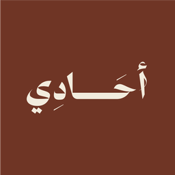 أحادي logo