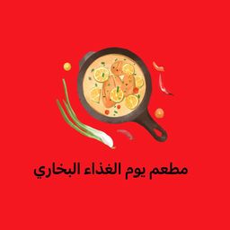 مطعم يوم الغذاء البخاري logo
