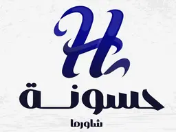 شاورما حسونة logo