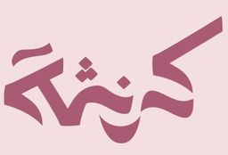 كرنشة logo