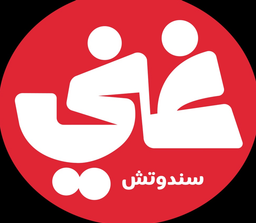سندوتش غني logo