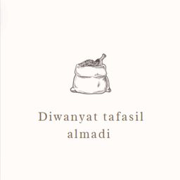 ديوانية تفاصيل الماضي logo