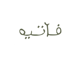 فاتيه logo