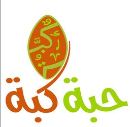 حبة كبة logo