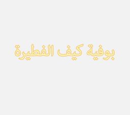 بوفية كيف الفطيرة  logo