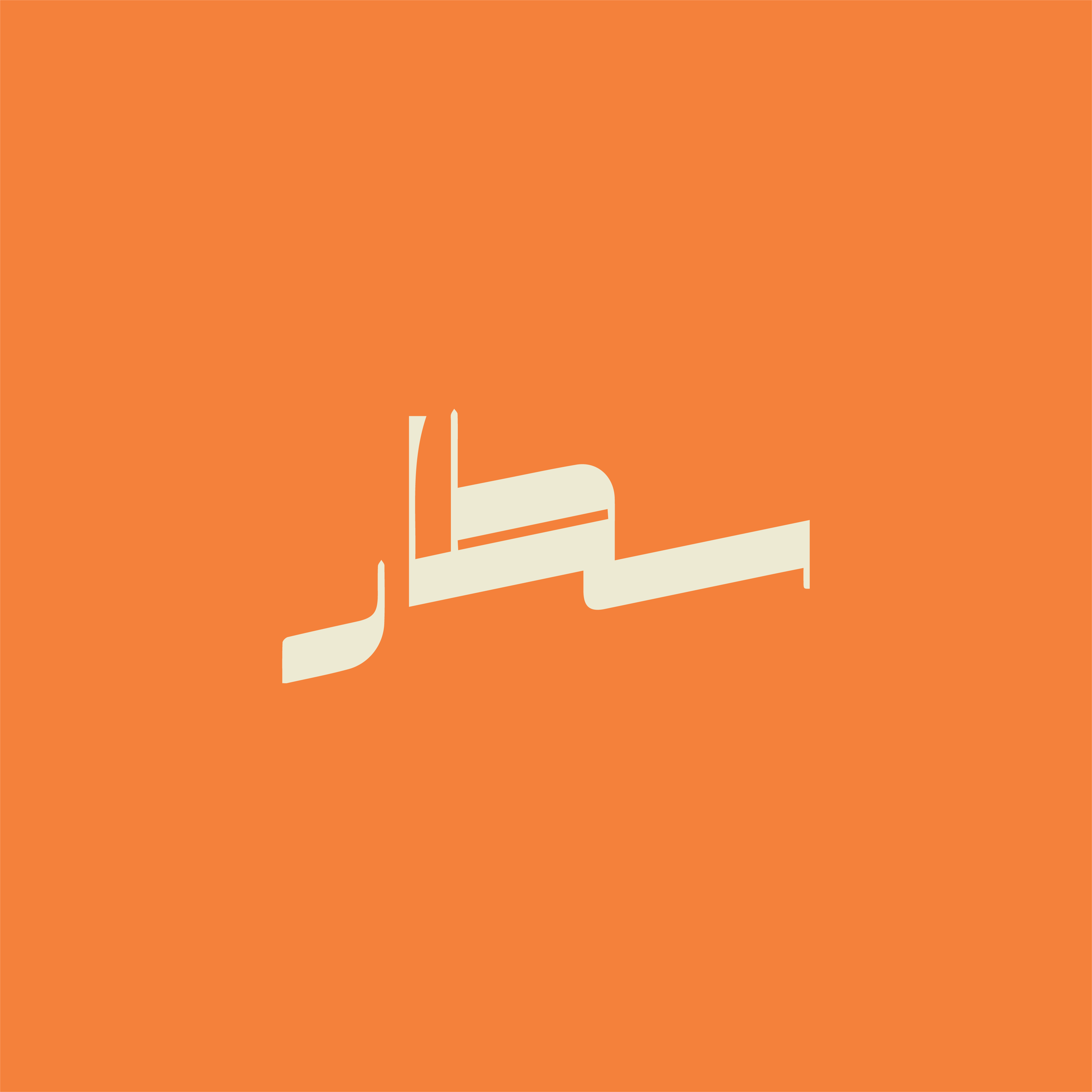 صورة سطار