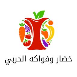 الحربي للخضار والفواكه logo