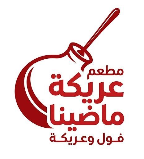 صورة عريكة ماضينا