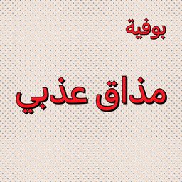 بوفية مذاق عذبي logo