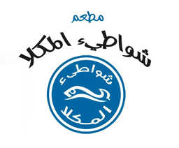 مطعم شواطئ المكلا logo