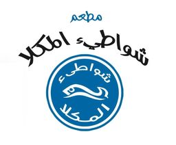 مطعم شواطئ المكلا logo