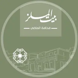 بيت الملز logo
