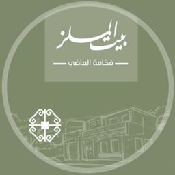 بيت الملز logo