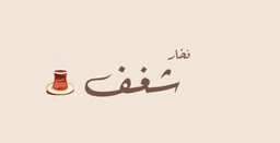 فخار شغف logo