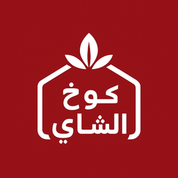 كوخ الشاي logo