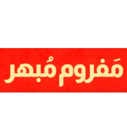 مفروم مبهر logo