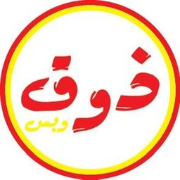 ذوق وبس logo