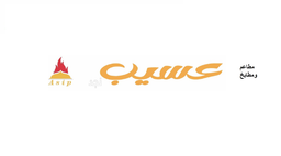 عسيب نجد logo