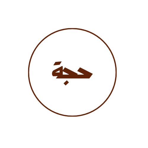 صورة حجة