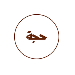 حجة logo
