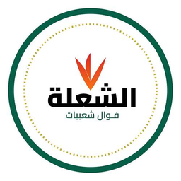 فوال شعبيات الشعلة logo