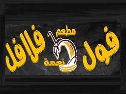 فول وفلافل نعمة logo