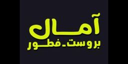 بروست امال logo