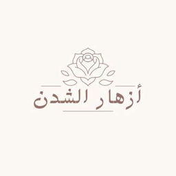 ازهار الشدن logo