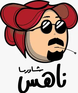 شاورما ناهس logo