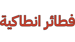 فطائر انطاكية logo
