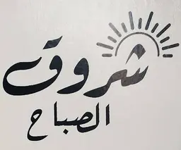 شروق الصباح logo