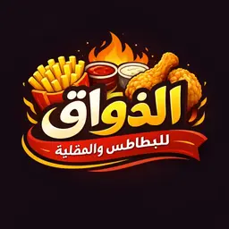 الذواق للبطاطس والمقلية logo
