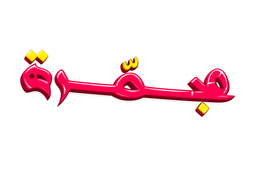مجمرة logo