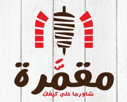 مقمرة logo