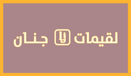 لقيمات جنان logo