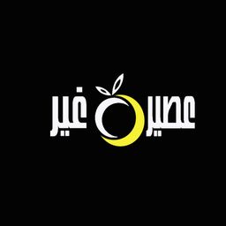 عصير غير logo