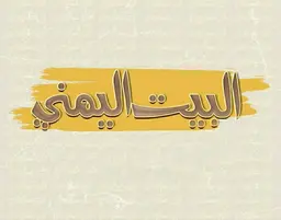 البيت اليمني logo