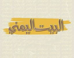 البيت اليمني logo