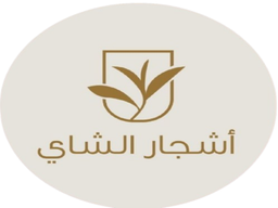 أشجار الشاي logo