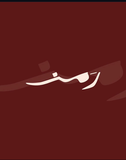 شاي رمز logo