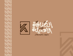 الكنافة الاصيلة logo