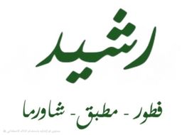  رشيد logo