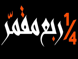 ربع مقمر logo