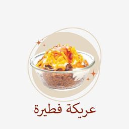 عريكة فطيرة logo