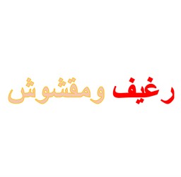 رغيف ومقشوش logo
